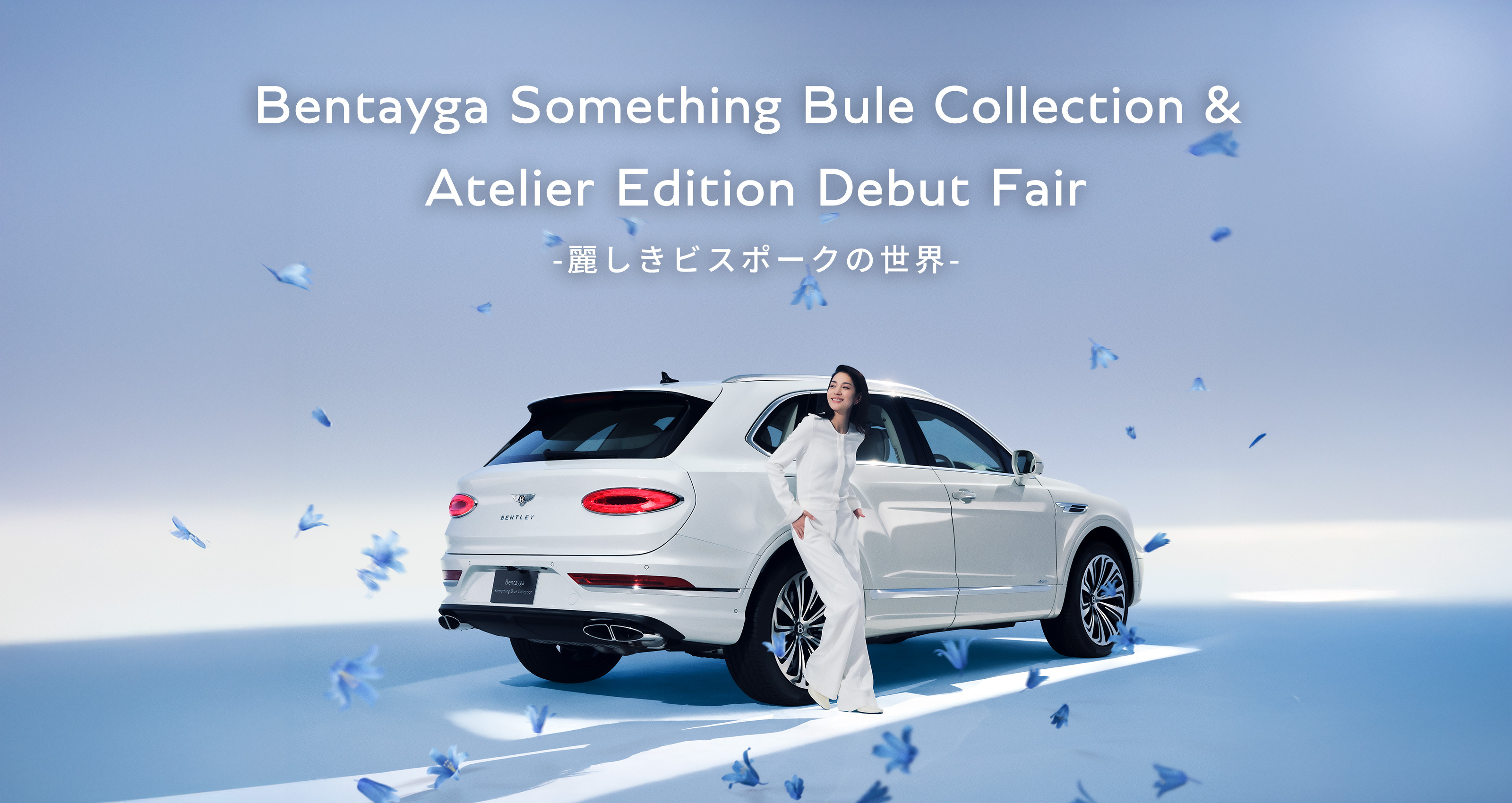 Bentley Something Blue Collection & Atelier Edition Debut Fair - 麗しきビスポークの世界